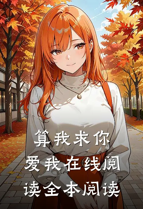 算我求你，爱我在线阅读全本阅读