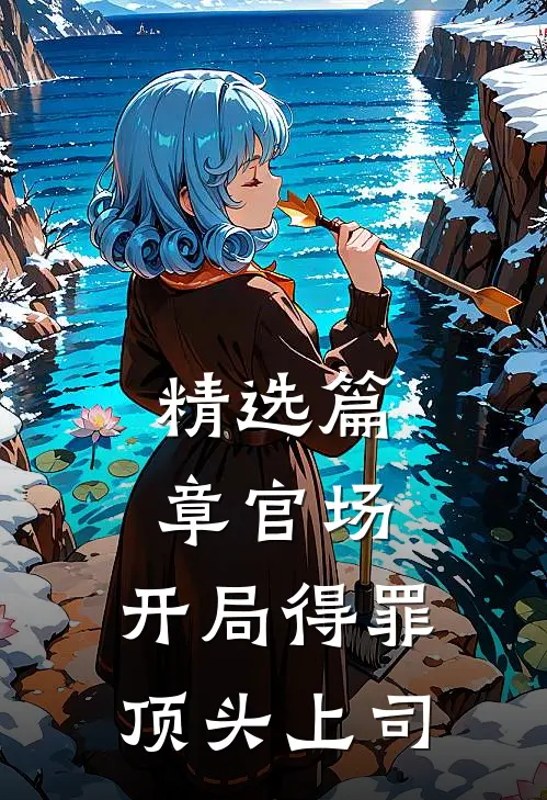 精选篇章官场：开局得罪顶头上司