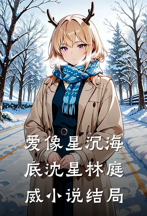 爱像星沉海底沈星林庭威小说结局