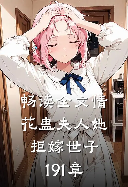 畅读全文情花蛊夫人她拒嫁世子191章