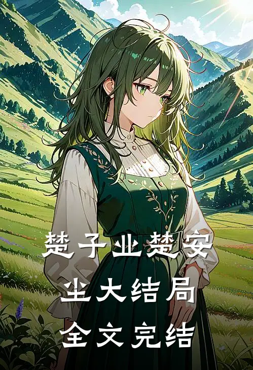楚子业楚安尘大结局全文完结