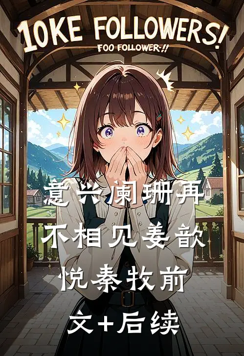 意兴阑珊再不相见姜歆悦秦牧前文+后续