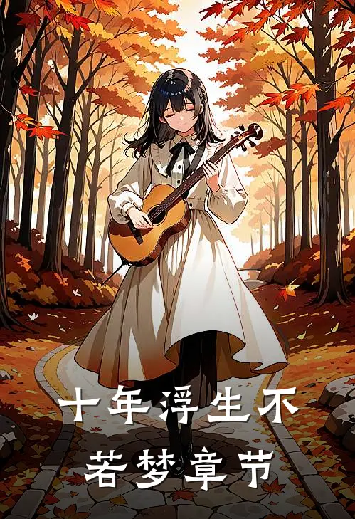 十年浮生不若梦章节