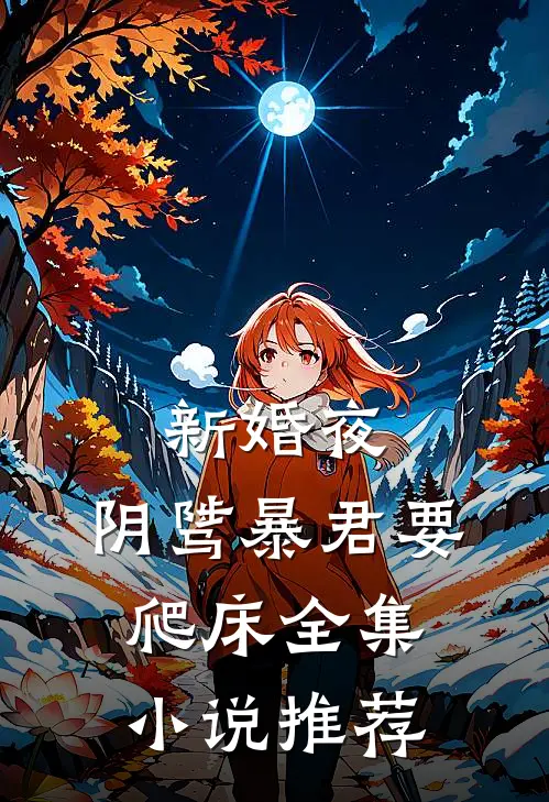 新婚夜，阴骘暴君要爬床全集小说推荐