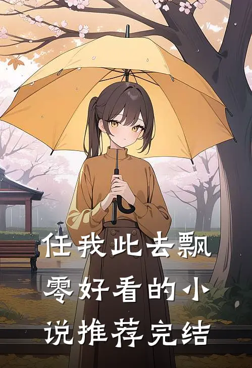 任我此去飘零好看的小说推荐完结