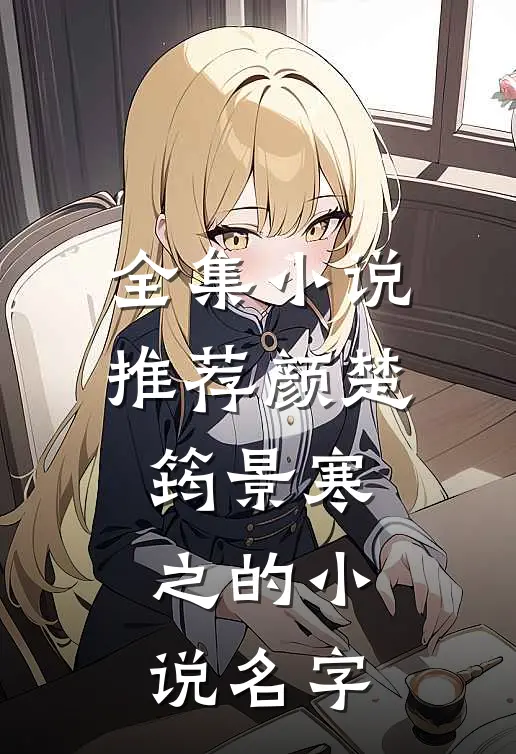 全集小说推荐颜楚筠景寒之的小说名字