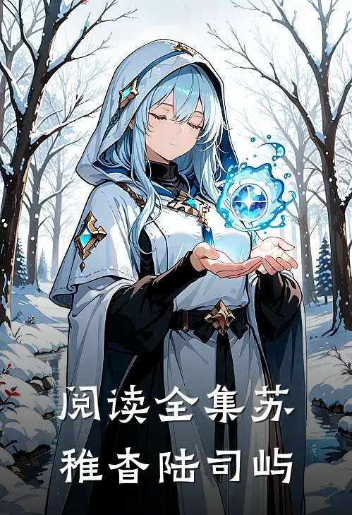 阅读全集苏稚杳陆司屿