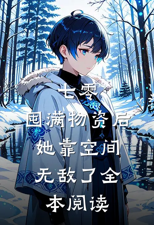 七零:囤满物资后,她靠空间无敌了全本阅读