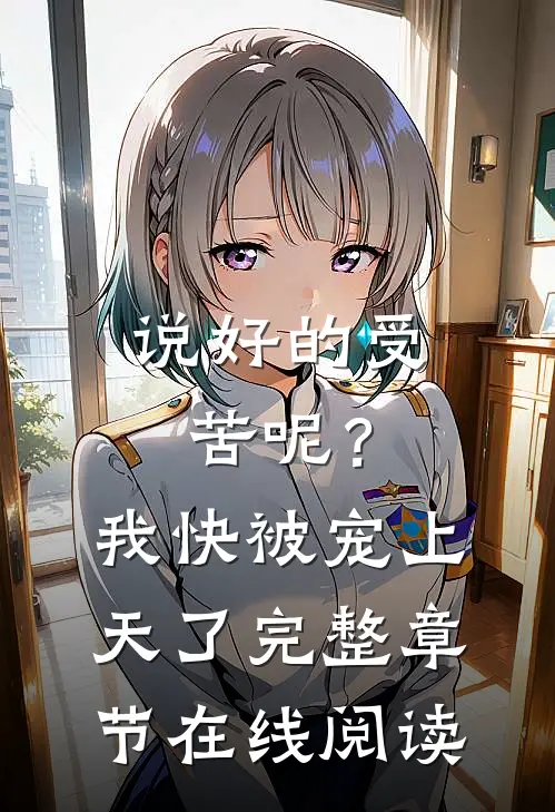 说好的受苦呢？我快被宠上天了完整章节在线阅读