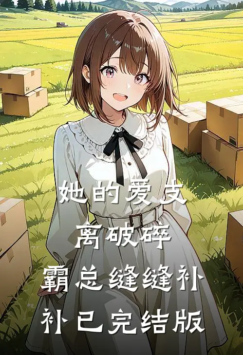 她的爱支离破碎，霸总缝缝补补已完结版