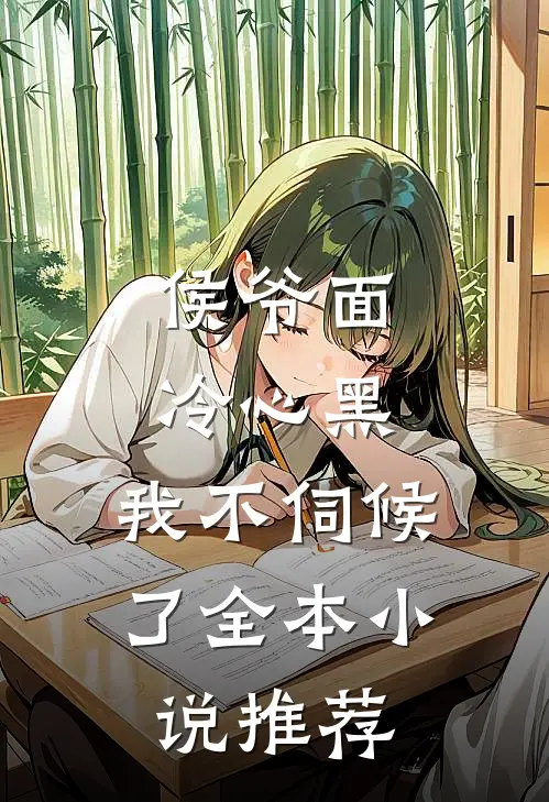 侯爷面冷心黑，我不伺候了全本小说推荐