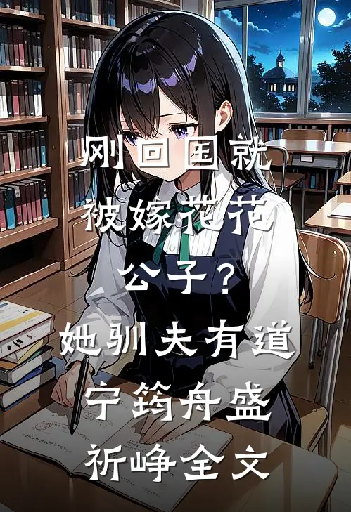 刚回国就被嫁花花公子？她驯夫有道宁筠舟盛祈峥全文