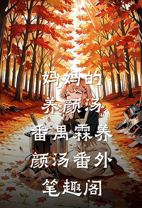 妈妈的养颜汤：番禺霖养颜汤番外笔趣阁