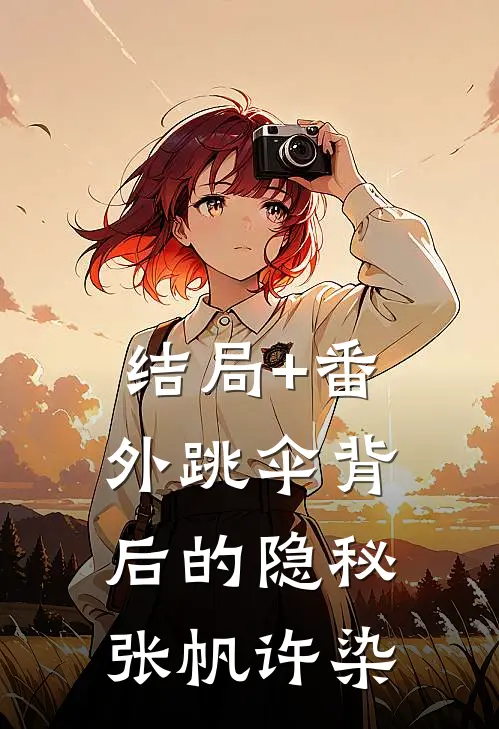 结局+番外跳伞背后的隐秘张帆许染