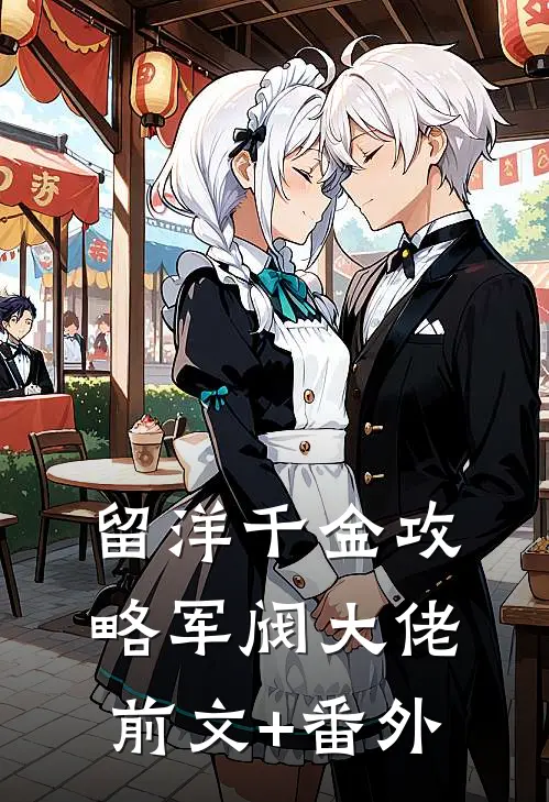 留洋千金攻略军阀大佬前文+番外