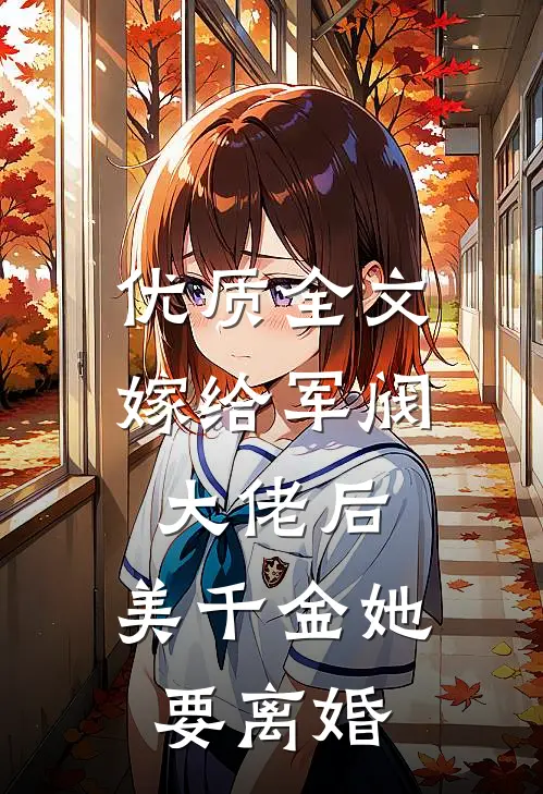 优质全文嫁给军阀大佬后，美千金她要离婚