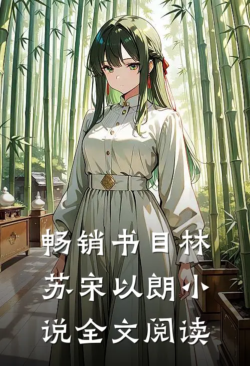 畅销书目林苏宋以朗小说全文阅读