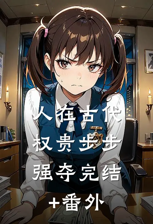 人在古代，权贵步步强夺完结+番外