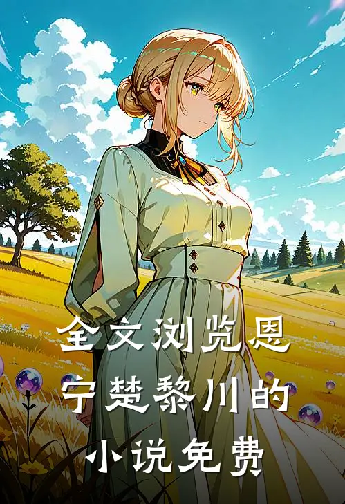 全文浏览恩宁楚黎川的小说免费