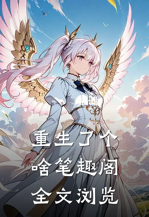 重生了个啥笔趣阁全文浏览