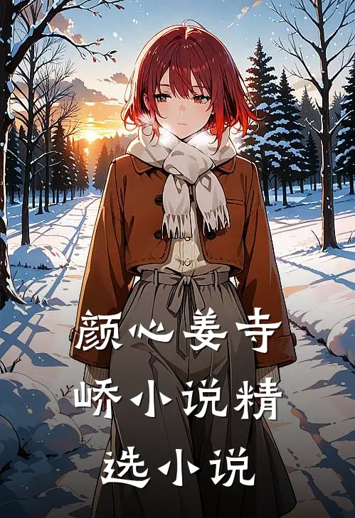 颜心姜寺峤小说精选小说