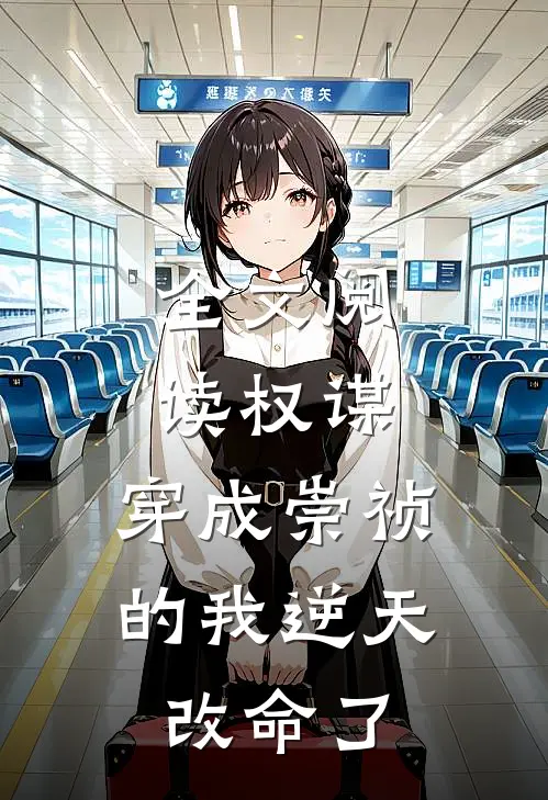 全文阅读权谋：穿成崇祯的我逆天改命了