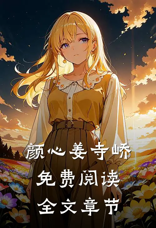 颜心姜寺峤免费阅读全文章节