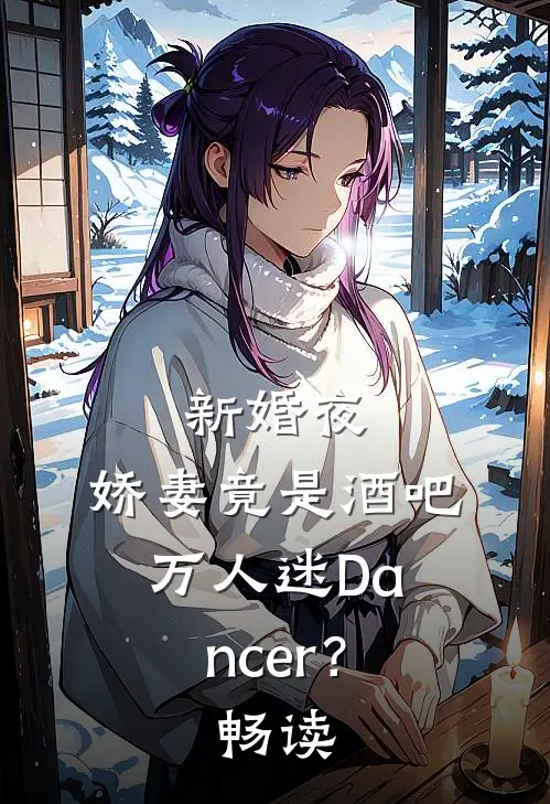 新婚夜：娇妻竟是酒吧万人迷Dancer？畅读