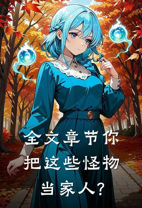 全文章节你把这些怪物当家人?
