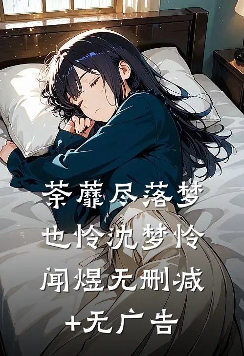 荼蘼尽落梦也怜沈梦怜闻煜无删减+无广告