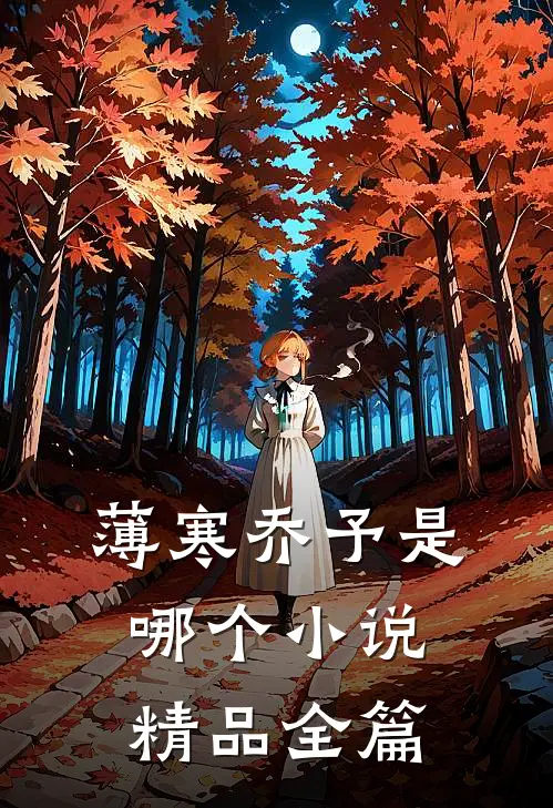 薄寒乔予是哪个小说精品全篇