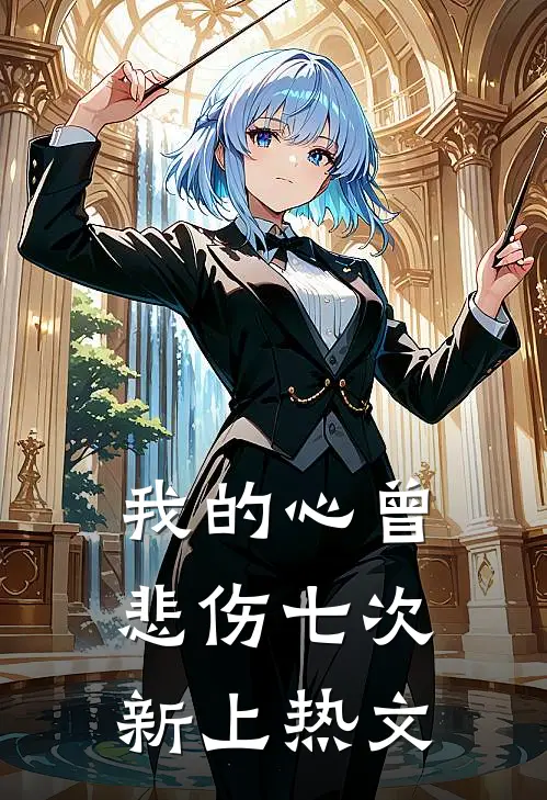 我的心曾悲伤七次新上热文