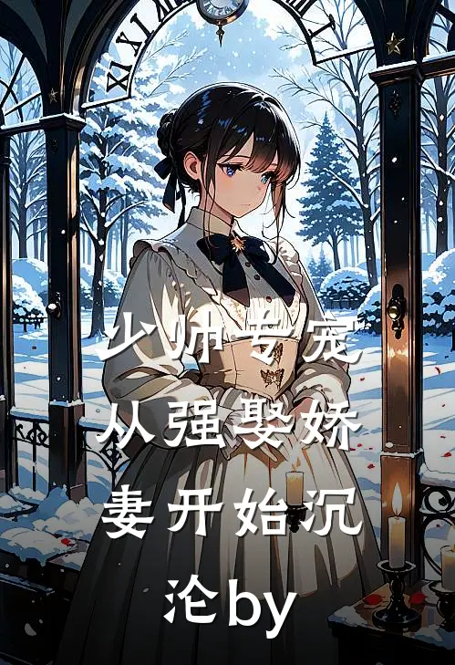 少帅专宠：从强娶娇妻开始沉沦by