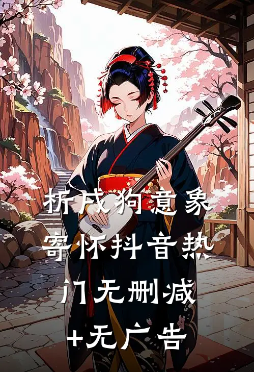 析戌狗意象寄怀抖音热门无删减+无广告