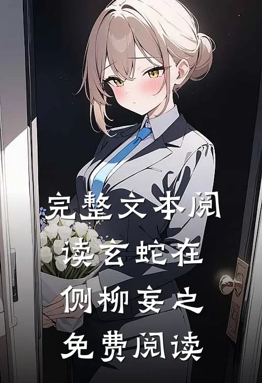 完整文本阅读玄蛇在侧 柳妄之 免费阅读
