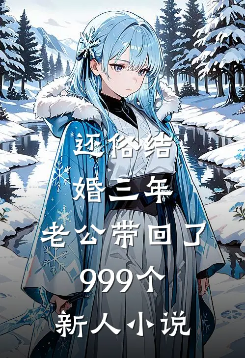 还俗结婚三年，老公带回了999个新人小说