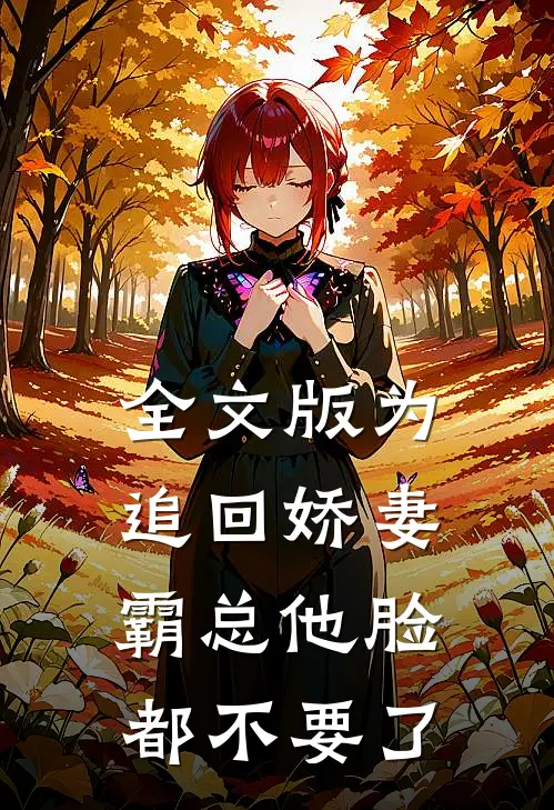 全文版为追回娇妻，霸总他脸都不要了