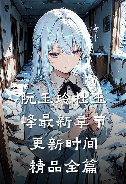 阮玉玲杜玉峰最新章节更新时间精品全篇