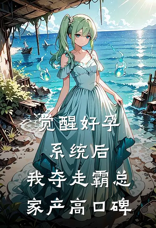 觉醒好孕系统后，我夺走霸总家产高口碑