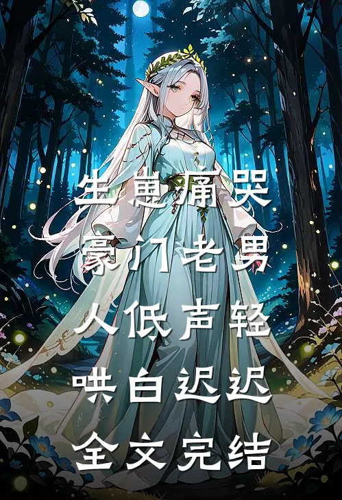 生崽痛哭:豪门老男人低声轻哄白迟迟全文完结