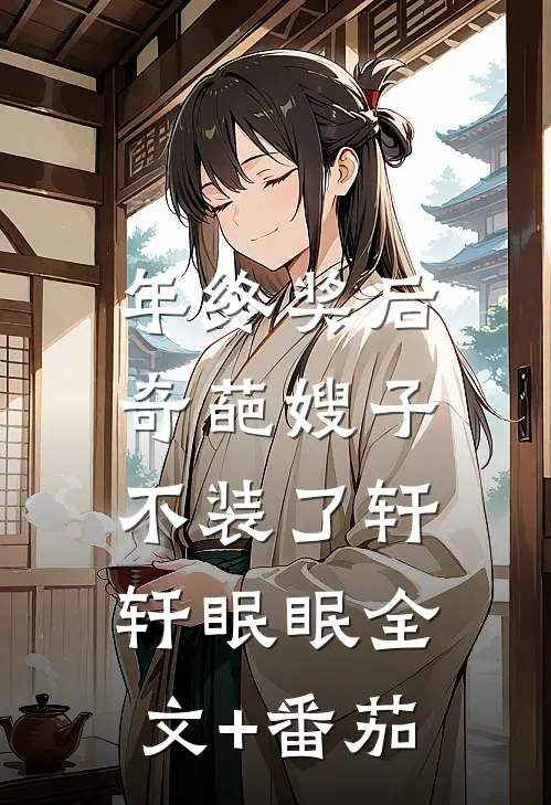 年终奖后，奇葩嫂子不装了轩轩眠眠全文+番茄