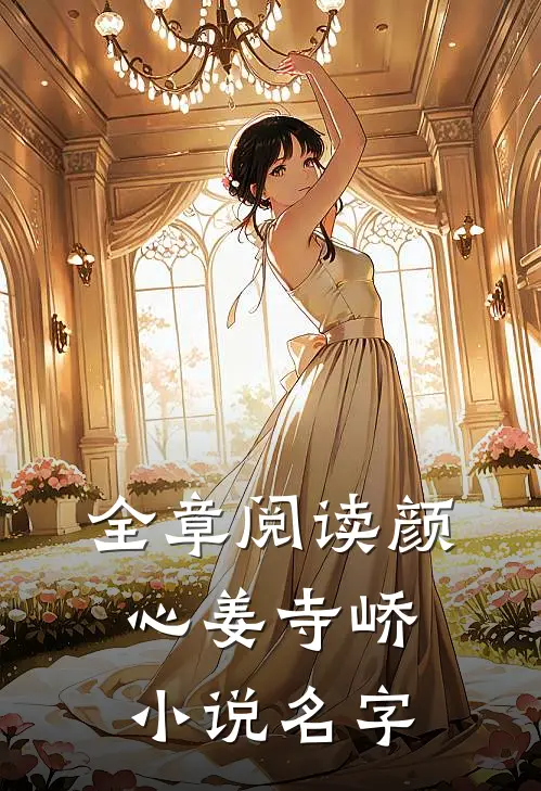 全章阅读颜心姜寺峤小说名字