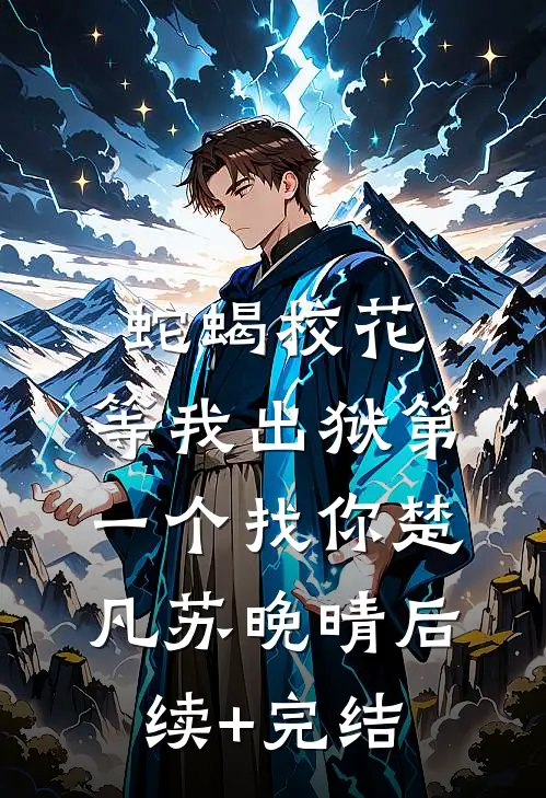 蛇蝎校花，等我出狱第一个找你楚凡苏晚晴后续+完结