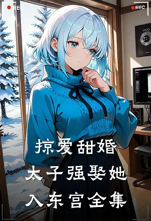 掠爱甜婚：太子强娶她入东宫全集