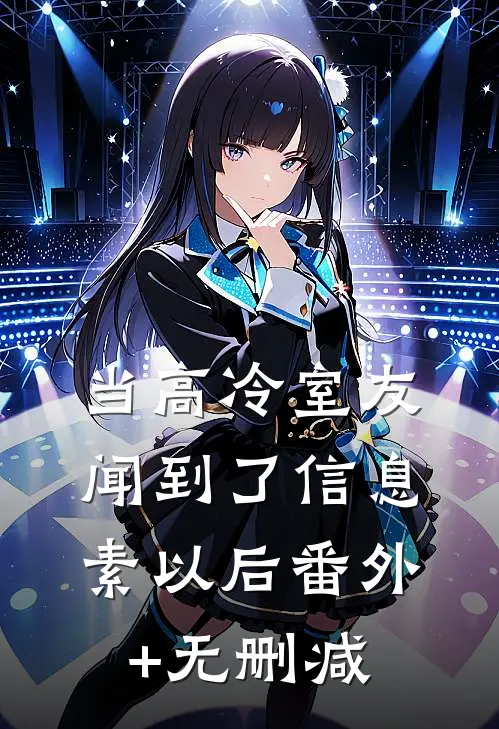 当高冷室友闻到了信息素以后番外+无删减