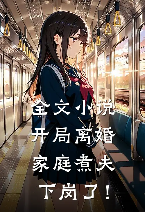 全文小说开局离婚：家庭煮夫下岗了！