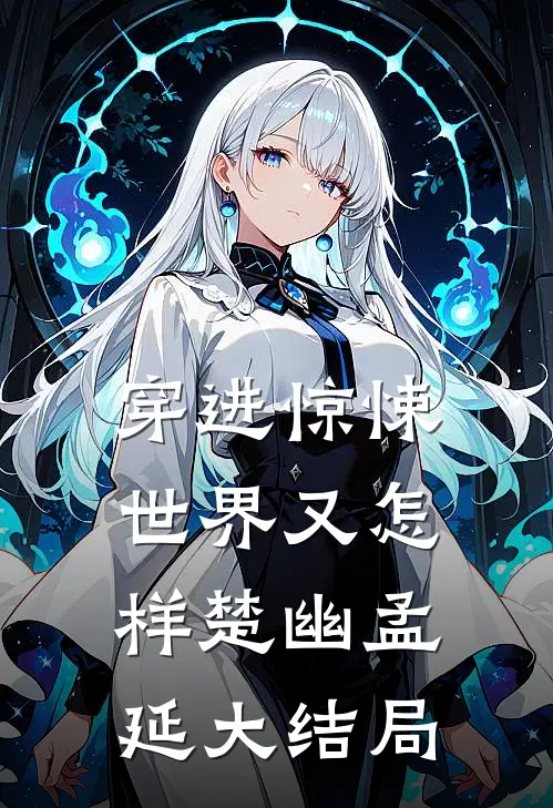 穿进惊悚世界又怎样楚幽孟延大结局