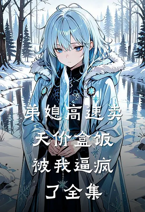 弟媳高速卖天价盒饭，被我逼疯了全集