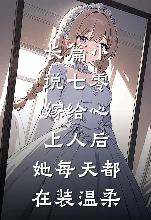长篇小说七零：嫁给心上人后，她每天都在装温柔