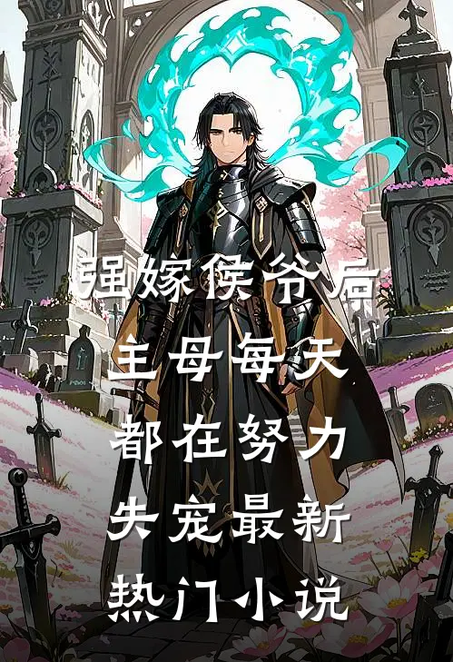 强嫁侯爷后，主母每天都在努力失宠最新热门小说